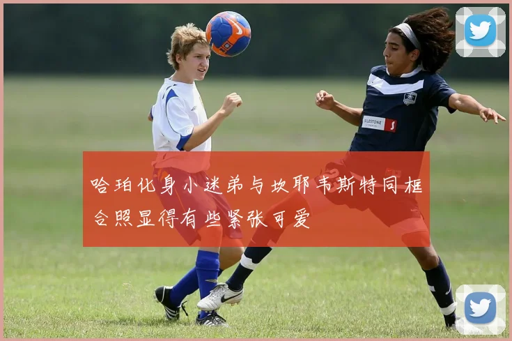哈珀化身小迷弟与坎耶韦斯特同框合照显得有些紧张可爱