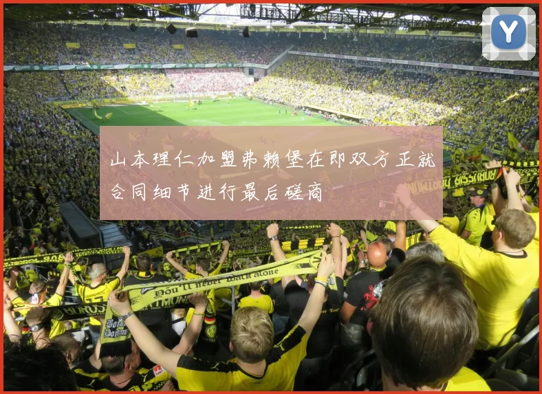 山本理仁加盟弗赖堡在即双方正就合同细节进行最后磋商