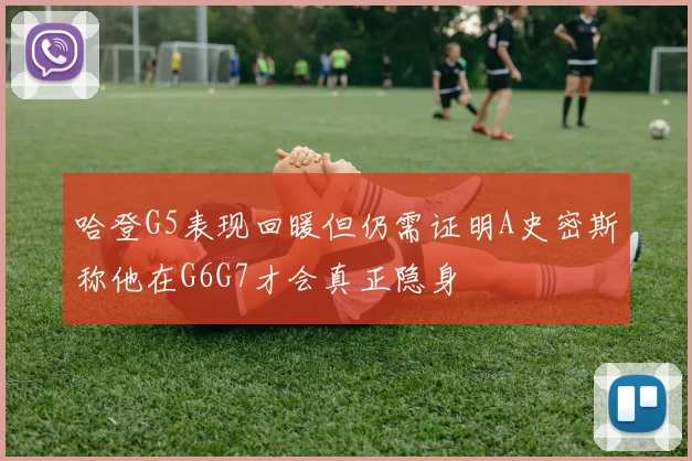 哈登G5表现回暖但仍需证明A史密斯称他在G6G7才会真正隐身
