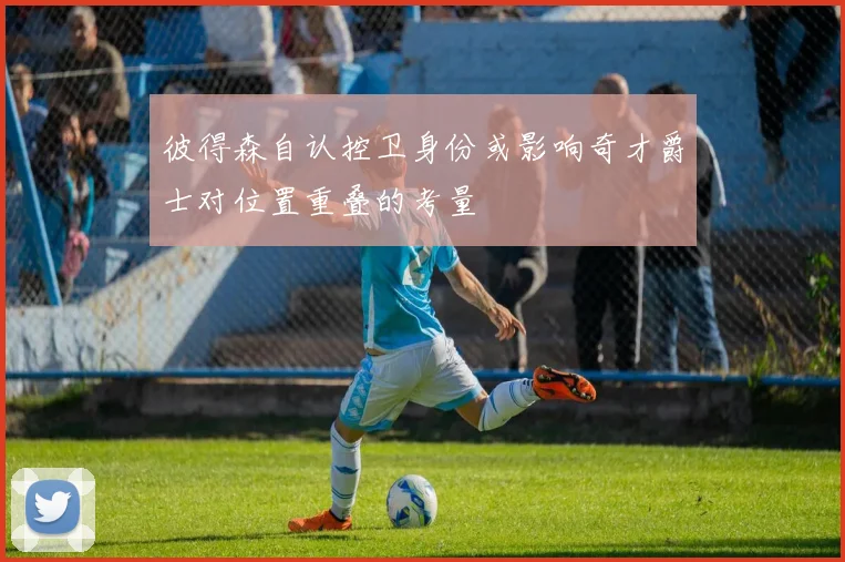 彼得森自认控卫身份或影响奇才爵士对位置重叠的考量